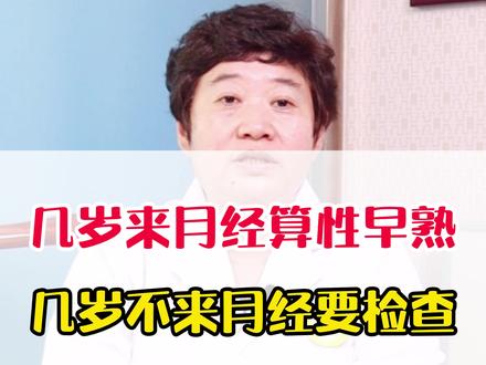 女孩几岁来#月经 算#性早熟 ,几岁不来月经要检查。