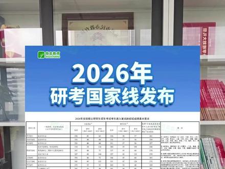 26考研国家线正式公布 #26考研 #考研上岸 #考研复试 #国家线公布 #家长必读