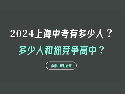 2024上海中考多少人?多少人和你竞争高中?#上海升学 #升学规划 #上海教育 #上海择校 #上海中考
