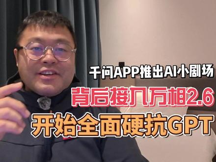 千问APP推出AI小剧场接万相2.6,开始全面硬抗GPT 千问APP上线好玩的AI小剧场,背后接入最新大视觉模型万相2.6,千问APP23天下载量超过3000万,这意味着阿里从语言模型到视觉模型再到C端,成为全面硬杠chatGpt的唯一中国公司。