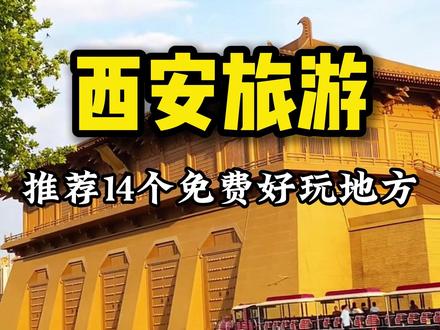 来西安旅游,推荐14个免费好玩的地方 #西安旅游