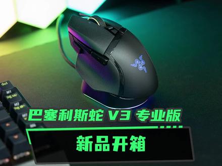 #雷蛇 巴塞利斯蛇V3专业版+充电底座,闪亮登场!#鼠标 #游戏外设 #开箱