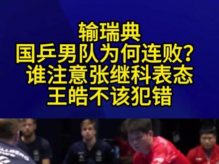 输瑞典,国乒男队为何连败?谁注意张继科表态,王皓不该犯错4#国乒 #张继科 #伦敦世乒赛