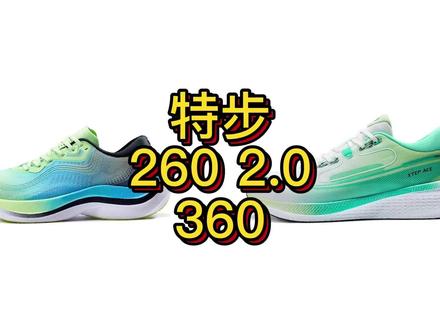 特步260 2.0和360开箱测评。
这两双跑鞋该怎么选呢?
260 2.0竞速训练跑鞋。
360入门级慢跑鞋。
#特步260二代 #抖音921好物节 #跑友请留步