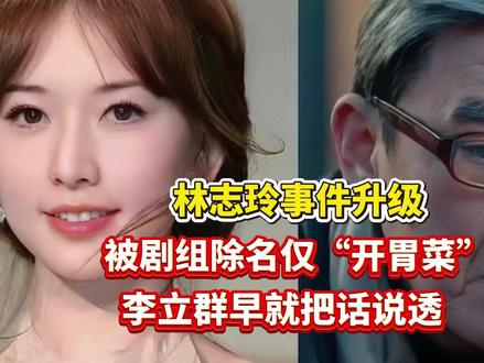林志玲事件升级,被剧组除名仅“开胃菜”李立群早就把话说透