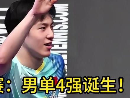 重庆冠军赛:男单4强诞生!国乒19岁新星出奇迹,约战"日本一
