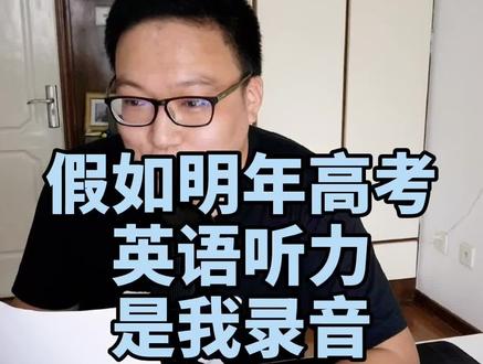 假如我来朗读高考听力...#学浪计划 #我的高考记忆