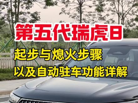 奇瑞26款第五代瑞虎8起步方法流程与熄火操作步骤,以及车辆等红绿灯时的操作方法!#瑞虎8 #奇瑞瑞虎8 #带你懂车 #汽车知识分享 #第五代瑞虎8