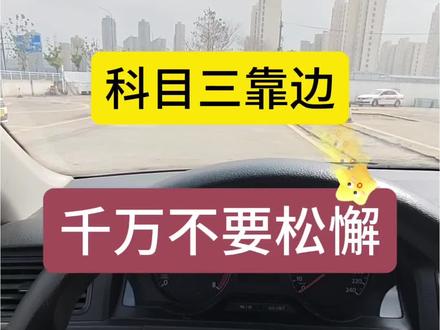 科目三到终点了千万别松懈#科目三靠边停车#靠边停车技巧#驾考一把过