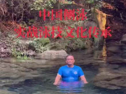 #文化传承#侧泳#发扬中国泳技#弘扬中华水中实战功夫#@抖音正能量 @抖音小助手