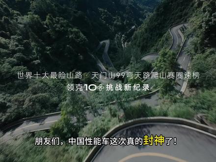 原厂车手撕200万保时捷!领克10+雨战天门山,3分05秒87杀疯了!#领克10 #领克10下个弯道见