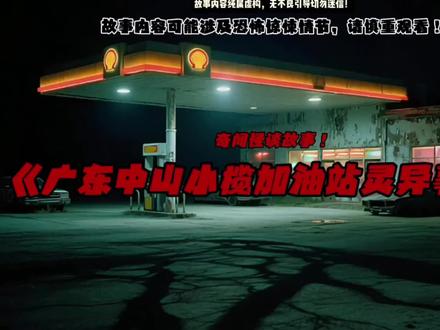 【民间怪谈】广东中山小榄加油站灵异事件!胆小慎入! #民间故事 #奇闻异事 #奇闻奇事 #灵异事件 #灵异故事