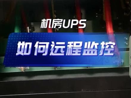 如何远程监控机房UPS电源?UPS电源如何连接动环系统?
#ups电源 #机房监控 #机房动环