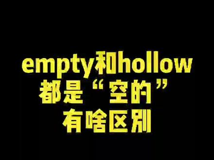 两个词“空的”不一样#英语单词@抖音小助手 @DOU+小助手