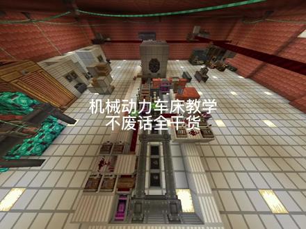 我的世界机械动力车床建造教程
#我的世界 #车床加工 #机械动力模组