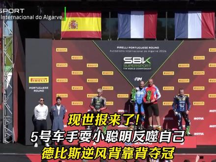 现世报来了!5号车手耍小聪明反噬自己德比斯逆风背靠背夺冠 #德比斯 #热点新闻事件 #张雪机车 #雅马哈