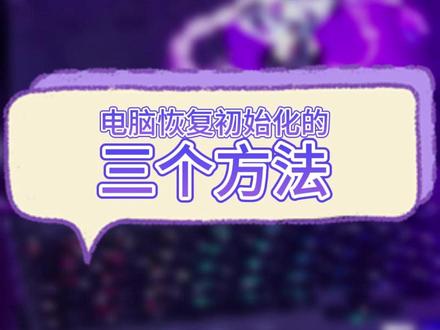 笔记本电脑不知道该如何恢复初始化?一个视频教会你 #电脑知识 #系统恢复 #七彩虹 #七彩虹笔记本电脑