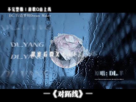 #dl羊新歌 #dl羊 #小羊不打烊 #音乐分享 #对跖线 世界的对跖线,是缘分的终点。你走的每一步,都离我越来越远,我们像两个平行的点,守着各自的世界,再也没有交点。