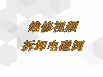 拆卸电磁阀装置
