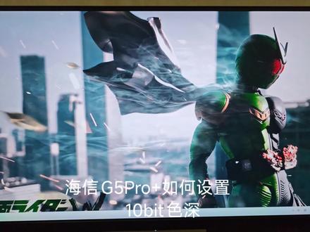 海信大圣G5Pro+如何设置10bit色深 冲着大品牌买的海信显示器2k 200hz 27英寸,今天到手分享一下使用体验,顺带给大家讲一下这个显示器色深怎么调到10bit,上手第一眼这个白色模具着实惊艳,实测屏幕没有坏点,做工很好,高强度使用看的眼睛也确实不累(好像说是有专业护眼认证),色彩和漏光方面处理的很好(默认模式体感会偏红得调一下),用了几个小时默认色温后没太适应,调成冷色看白色画面更舒服些,其他模式色彩比较灰,暗度没那么深,玩游戏感觉伽马降一点更有层次感,开HDR不会变色这点不错,均匀性感觉正常水平。支架调节手感不错,调节摇杆手感比较硬,现在做活动能干到800块上下,这个价位和表现目前很亮眼,兄弟们冲就完事👍。#海信大圣G5pro #海信大圣G5Ultra #满配神装上手实测 #海信科技超有AI #海信G5pro+