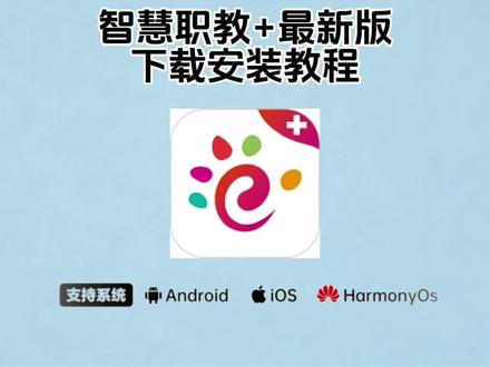 《五翔宝库》智慧职教苹果版下载教程,智慧职教怎么下载,智慧职教APP怎么下载,智慧职教APP下载安装,智慧职教苹果版下载#智慧职教 #智慧职教ios下载教程 #智慧职教苹果版下载 #苹果版智慧职教怎么下载