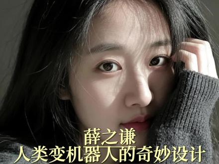 薛之谦人类变机器人的奇妙设计