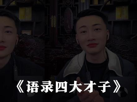 语录四大才子@王天缘#王天缘#王天缘语录大赛#王天缘语录馆