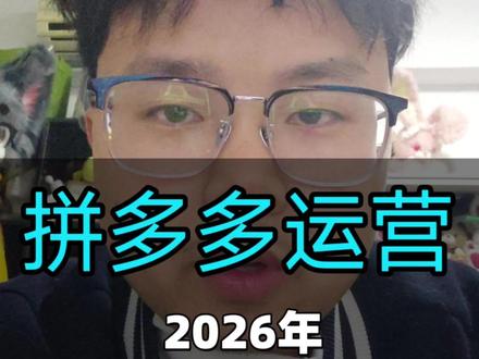 拼多多运营2026年春节复工后3大玩法#电商 #行业大揭秘 #拼多多运营