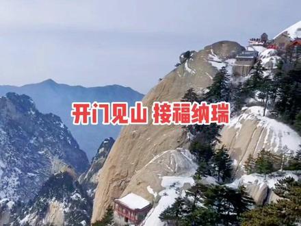 华山东峰是看日出的最佳地,东峰饭店住宿400-600元价格不等,租赁大衣60元不管穿多久都可以在山上随便一个租赁处归还,最近特划算门票💰100元/西峰大索道单程上💰110元,华山北峰索道成人单程仅💰43元/爱心单程仅💰34元🉐门票索道这两项比平时🉑节省130元,春节假期有空了就去西岳#华山 一趟,冬天的华山别具一格别有风味#自然奇观 #总有人翻山越岭为你而来 #大数据推荐给有需要的人 逛华山🉑选择:
1.西上北下逛完五峰比较轻松
2.西上西下逛西峰+南峰+东峰
3.北上西下逛完五峰上山路会很辛苦或只逛北峰+西峰
4.北上北下只逛北峰
西峰和北峰索道运营时间08:00-18:00
步行登山(华山门)24小时开放
华山门票含西岳庙,景区开放时间08:00-16:00