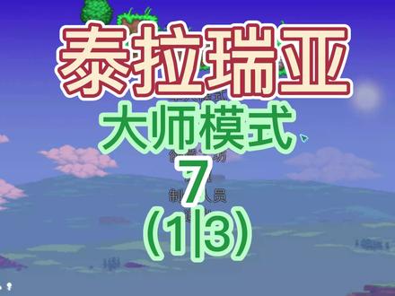 《19》大师模式光之女皇逃课#泰拉瑞亚