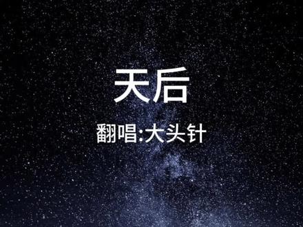 @翻唱最好听的歌#天后#打头针