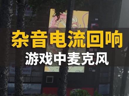 玩游戏麦克风总有杂音、电流和回声#电脑 #电脑知识 #干货