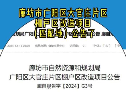 广阳区大官庄片区棚户区改造项目新进展来了#棚改