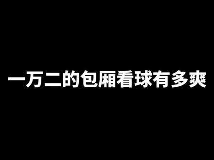 #2023中超联赛 #青岛海牛 #青岛足球
一万二的包厢看球有多爽