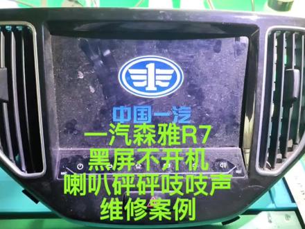 一汽森雅R7,原车导航,黑屏不开机,喇叭一直有蹦蹦吱吱声,电源不稳定,主控芯片损坏,更换之后,功能测试正常。#芯片级维修 #汽车维修 #导航维修#一汽森雅R7
