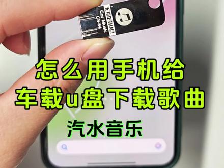 汽水音乐下载方法,一键转成mp3格式歌曲下载到u盘,u盘下载歌曲怎么转换为mp3?u盘下载音乐,怎么拷贝音乐到u盘,下载音乐到u盘!《我想要占据你》下载u盘,离线听歌!#u盘歌曲车载音乐 #视频提取音频 #汽水音乐下载 #mp3格式转换 #下载歌曲到u盘
