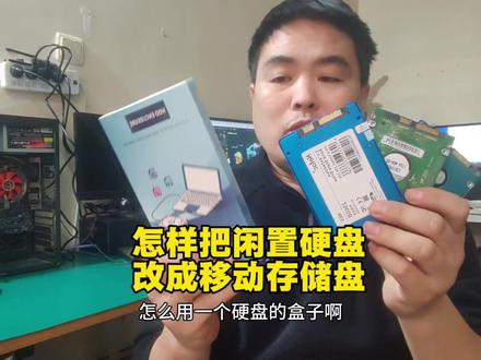 怎样把家中闲置的机械硬盘,固态硬盘改装成移动硬盘#移动硬盘盒