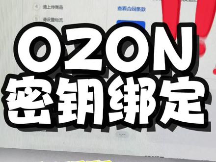 #ozon ozon密钥生成绑定@跨境电商锋哥|俄链出海 #ozon运营 #ozon跨境电商 #跨境电商 #运营