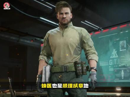 三角洲剧情人物志:为啥蜂医是最让人羡慕的男人 #三角洲 #三角洲行动