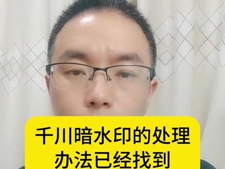 千川暗水印的处理办法已经找到#千川暗水印 #暗水印 #千川投流 #全域推广 #抖店运营