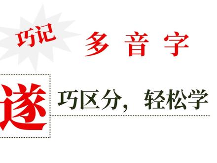 巧区分,轻松学,一分钟搞定让你头疼不已的多音字【遂】涨知识! #语文 #多音字 #学习技巧和方法 #知识分享