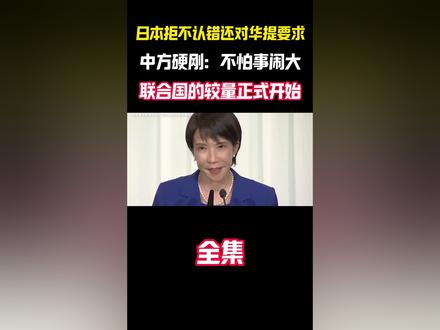 日本拒不认错还提要求#日本 #高市早苗 #国际
