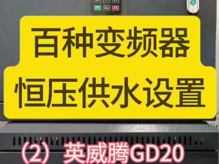 英威腾变频器GD20恒压供水参数设置及接线完整版。 #变频器 #零基础学电工 #电气