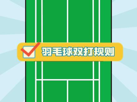 一看就会的双打规则,新手妹子快来看
#打羽毛球女生 #享受羽毛球带来的快乐 #羽毛球 #羽毛球教学 #羽毛球双打