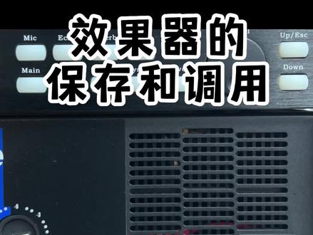效果器的保存键和调用的操作#音响发烧友 #音响设备 #k歌音响 #音响 #家庭ktv