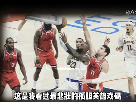 詹皇孤胆英雄,湖人悲壮落败 #詹姆斯 #湖人 #青年创作者成长计划 #抖音精选