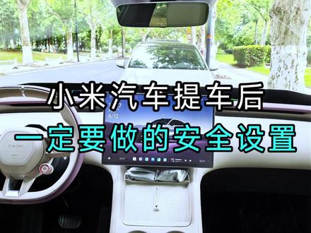 小米汽车安全设置,新手必看避坑指南 #我和我的小米汽车 #小米汽车 #小米YU7 #小米SU7 #用车知识
