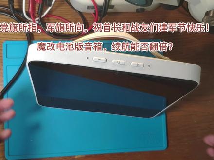 党旗所指,军旗所向。祝首长和战友们建军节快乐!
魔改电池版音箱,续航能否翻倍?#红米触屏音箱PRO8 #扩容 #电池