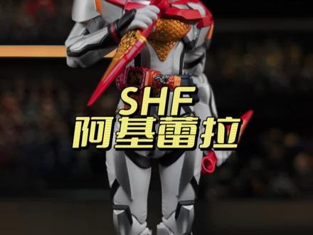 SHF阿基蕾拉
#假面骑士 #想火的三兄弟 #宅物