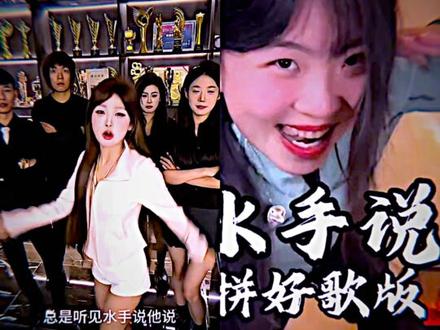 来看看水手说两个不同版本的区别 #水手说 #听歌 #热 #马上开演 @抖音热点 @我要上热门